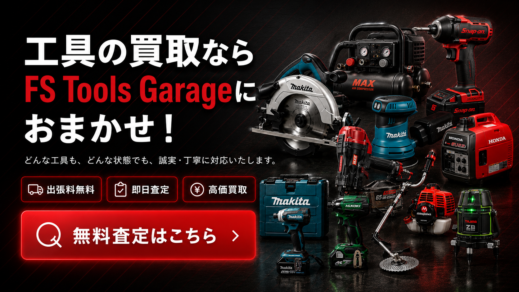 工具の買取ならFS Tools Garageにおまかせ！出張料無料・即日査定・高価買取