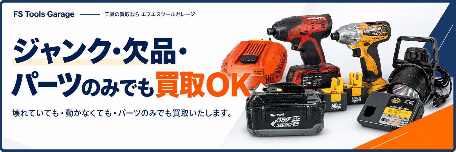 ジャンク品・壊れた工具もOK